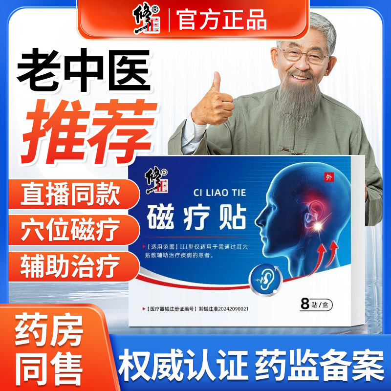 修正耳鸣磁疗贴治耳鸣耳聋耳背耳朵嗡嗡响神经性耳鸣贴遗传性可用