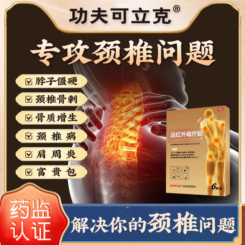 功夫可立克远红外磁疗贴颈椎病肩周炎腰椎专用贴膏治疗正品旗舰店
