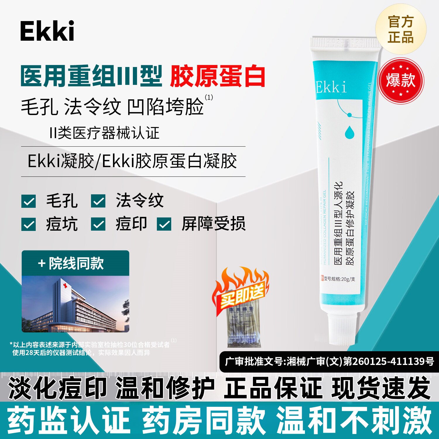 Ekki凝胶毛孔粗大垮脸法令纹医用重组人源化胶原蛋白修护凝胶