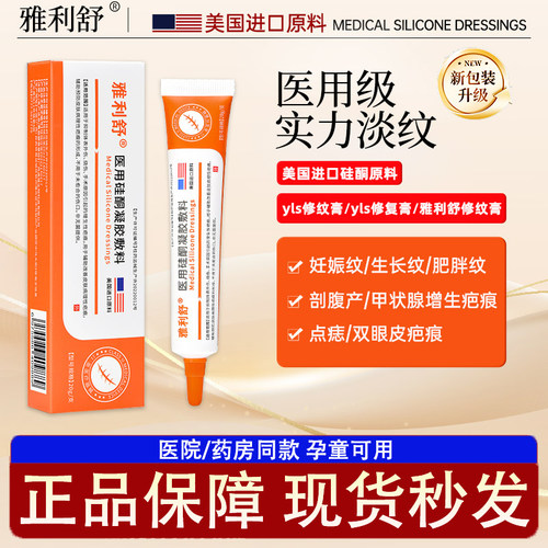 yls修纹膏雅利舒修纹膏膨胀生长肥胖妊娠疤痕膏医用硅酮凝胶