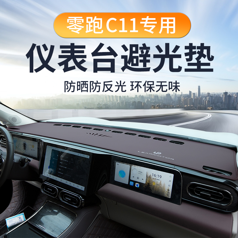 24款零跑C11仪表台避光垫中控台汽车用品车内装饰改装增程版配件