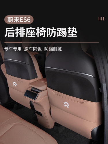 适用于2025款全新蔚来ES6座椅防踢垫后排座配件车内装饰汽车用品