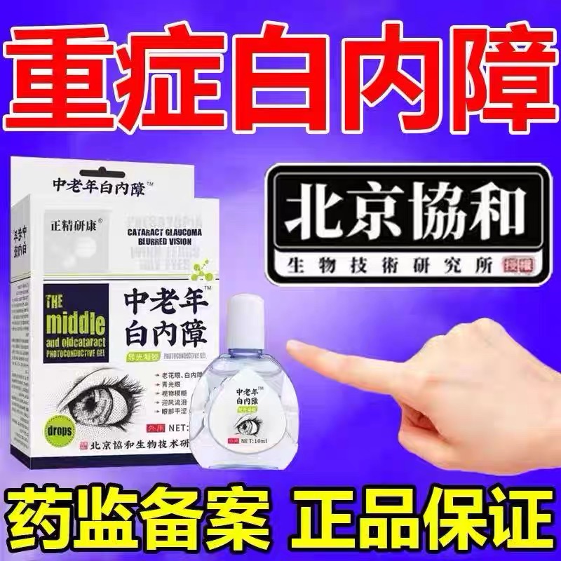 白内障专用眼药水治疗老年人视力模糊眼镜眼睛干涩特效滴眼液