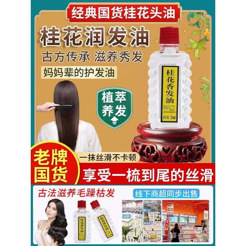 上海老牌头油老式国货保湿防毛躁桂花香发油官旗店养发护发精油