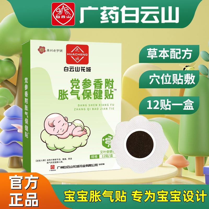白云山胀气贴婴儿宝宝改善消化防胀气不哭闹肚脐贴保健贴官方正品