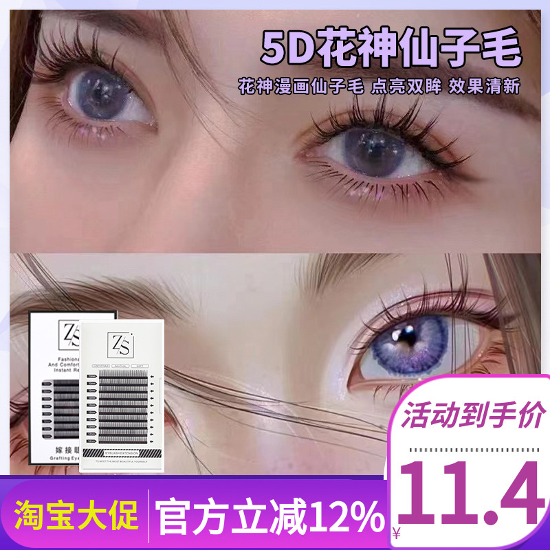5d花神不散根漫画睫毛嫁接睫毛