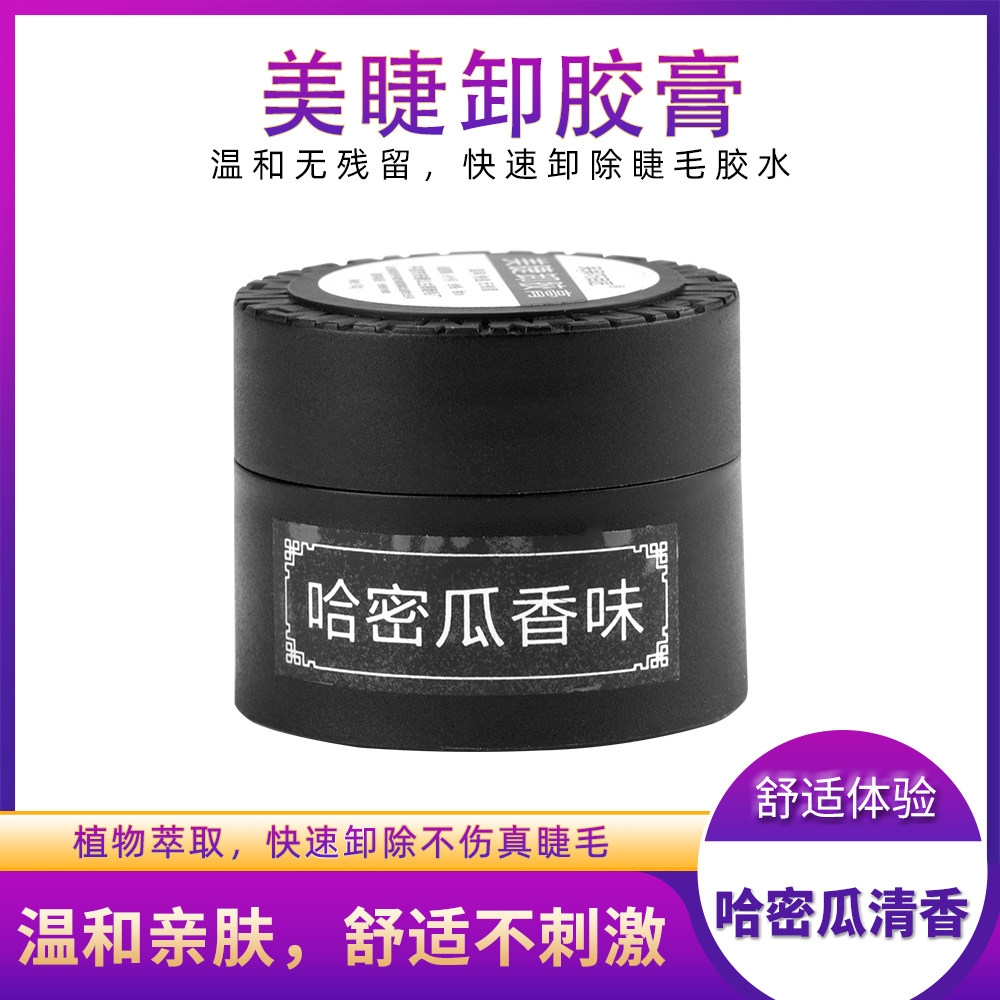 卸睫毛嫁接美睫解胶剂无刺激睫毛卸胶膏辅助工具卸胶膏快速卸除膏