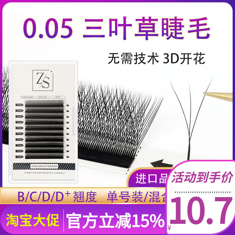 0.05Y型三叶草嫁接睫毛 3D仙女款一秒开花四叶草睫毛不散跟水貂毛