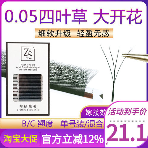 0.05四叶草睫毛美睫店嫁接睫毛