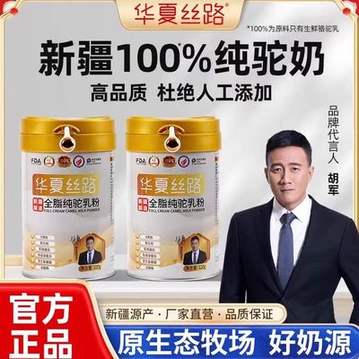 新疆华夏丝路全脂纯骆驼奶粉成人