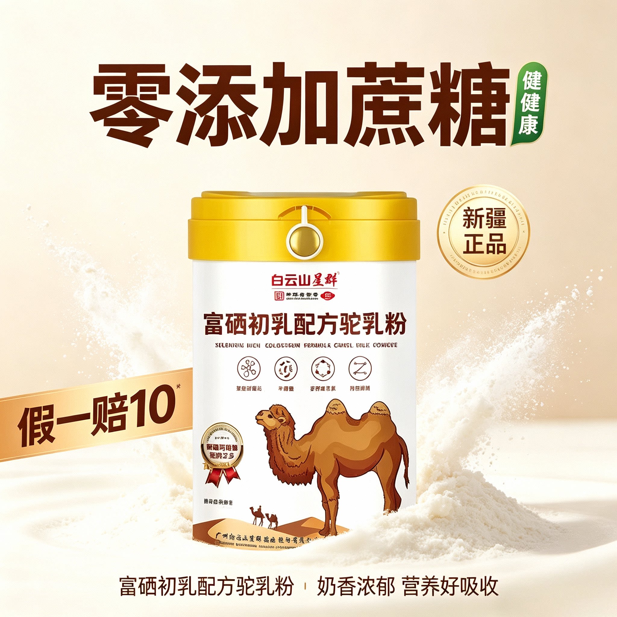 白云山星群驼奶粉新疆正宗富硒初乳骆驼乳粉正品双峰驼高钙正品