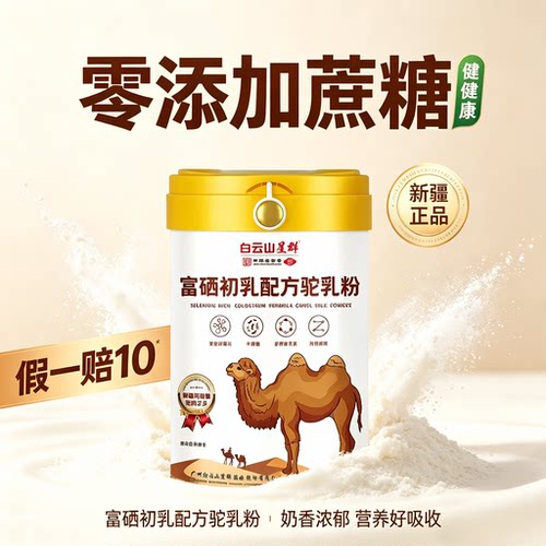 白云山星群驼奶粉新疆正宗富硒初乳骆驼乳粉正品高钙正品好吸收