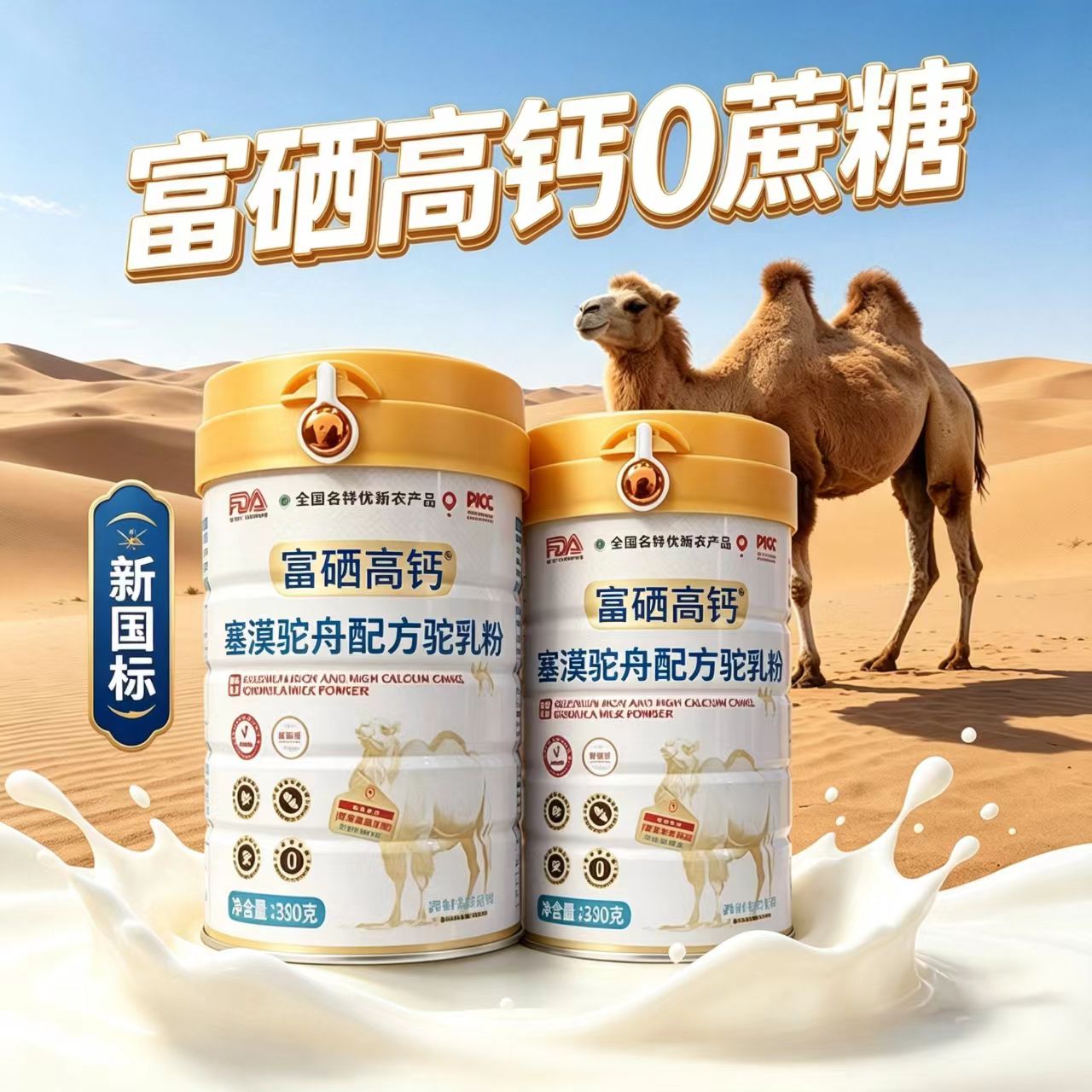 塞漠驼舟驼奶粉高钙富硒新国标