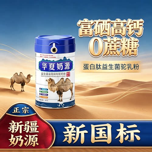 华夏奶源益生菌富硒高钙驼乳粉