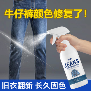 牛仔裤褪色修复翻新衣服颜色发白补色还原裤子掉色增艳增色恢复剂