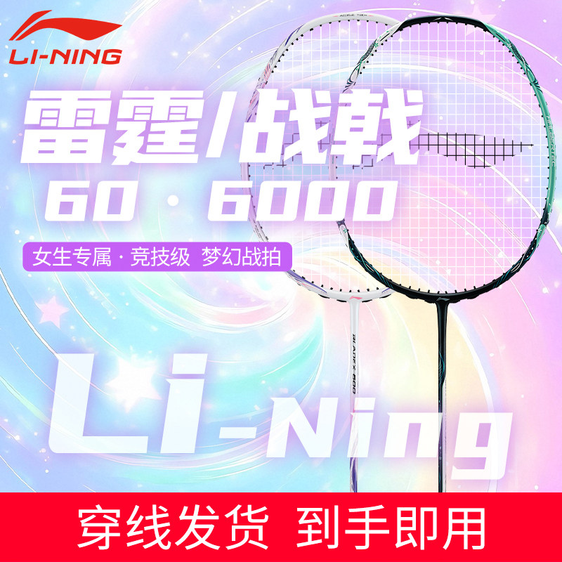 李宁官方旗舰正品羽毛球拍女生高颜值雷霆60战戟6000锋影600