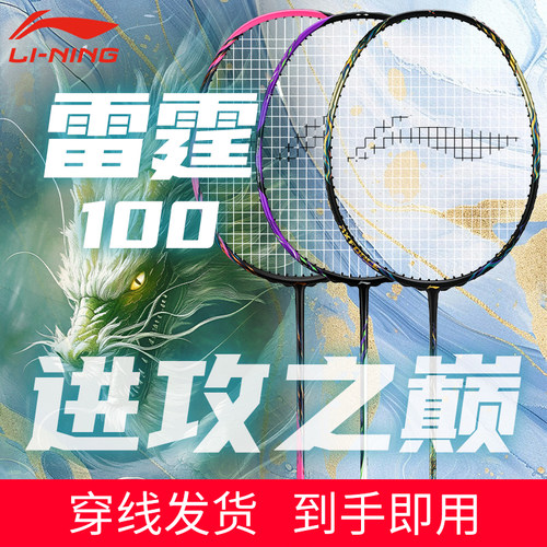 李宁官方旗舰雷霆100/90羽毛球拍
