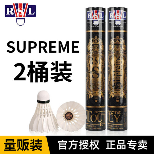 【2桶装】亚狮龙RSL官方正品羽毛球SUPREME鹅毛【拆封不支持退换