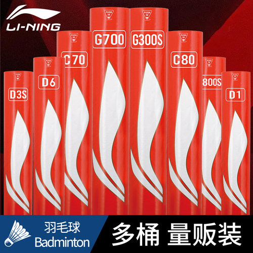 【多桶装】李宁官方正品羽毛球C70/D1/G300S/600/800鸭毛鹅毛球