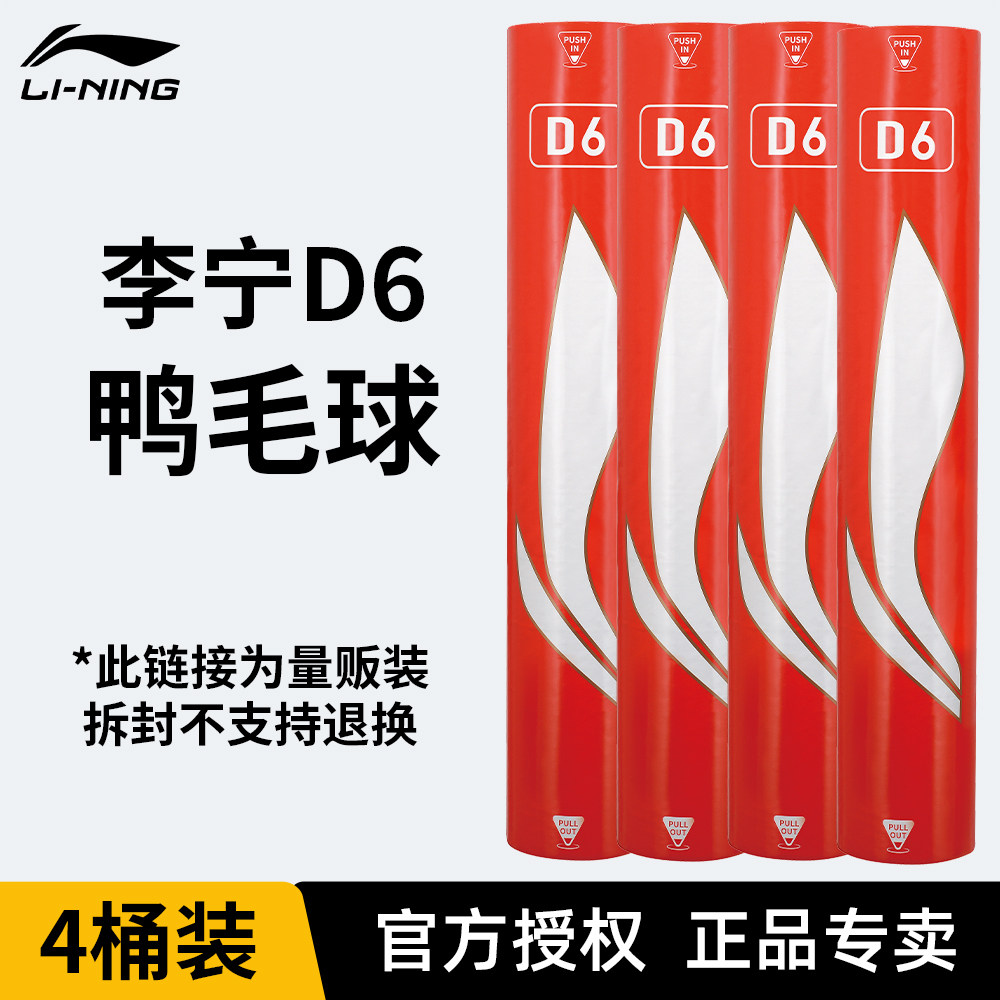 【4桶装】李宁官方正品羽毛球D6鸭毛球【拆封不支持退换】
