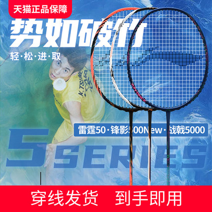 李宁官方旗舰正品羽毛球拍专业全碳素雷霆50战戟5000锋影二代单拍