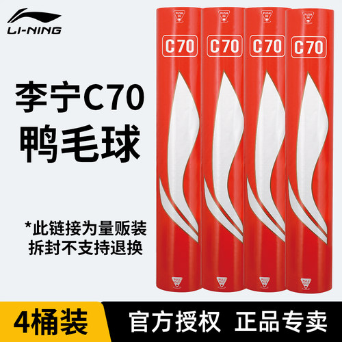 【4桶装】李宁官方正品羽毛球C70鸭毛球【拆封不支持退换】