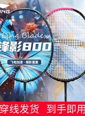 李宁锋影800New900二代官方正品进阶级超轻全碳纤维速度型专业拍