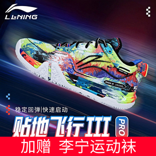 【赠3双运动袜】李宁正品羽毛球鞋贴地飞行3PRO艺术家限量运动鞋