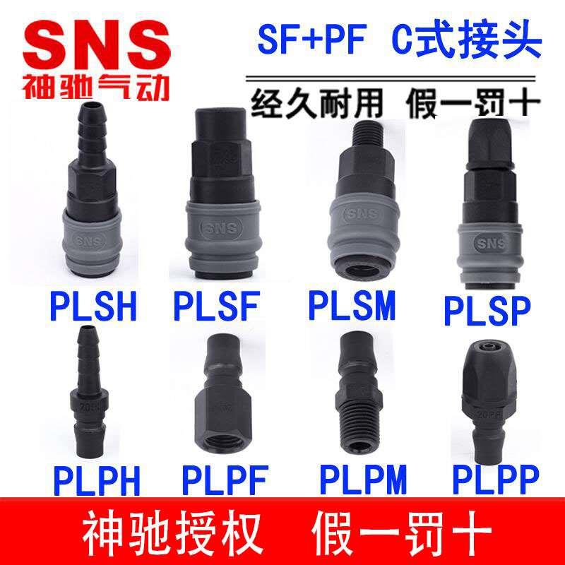 C式塑钢自锁塑料接头公母PL-PP神驰PFPM PH SP SM SF SH-20/30/40