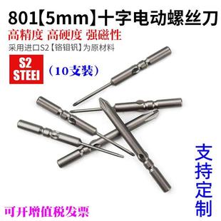 电动螺丝刀头 5mm 801电动十字批头 4C电起子头60长电批咀电批头