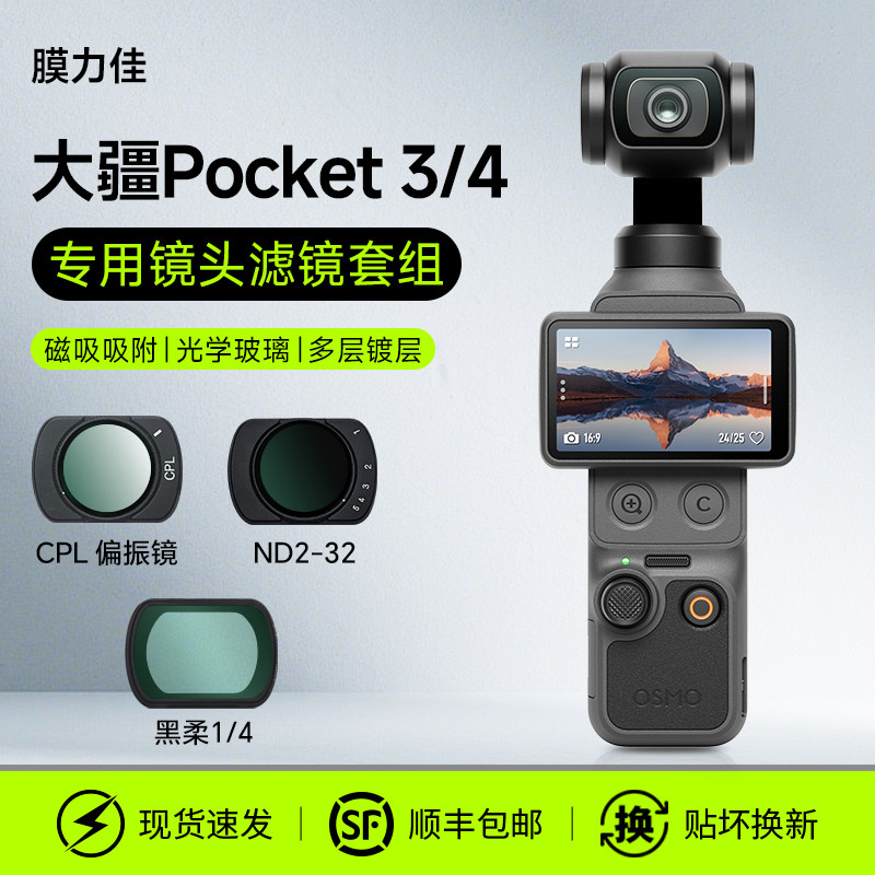 膜力佳适用大疆pocket4/3滤镜套装DJI磁吸式CPL偏振镜ND滤镜减光镜1/4黑柔滤镜片0SMO相机AR增透屏幕膜配件