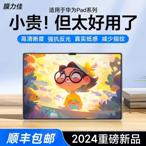 膜力佳适用华为平板mini类纸膜