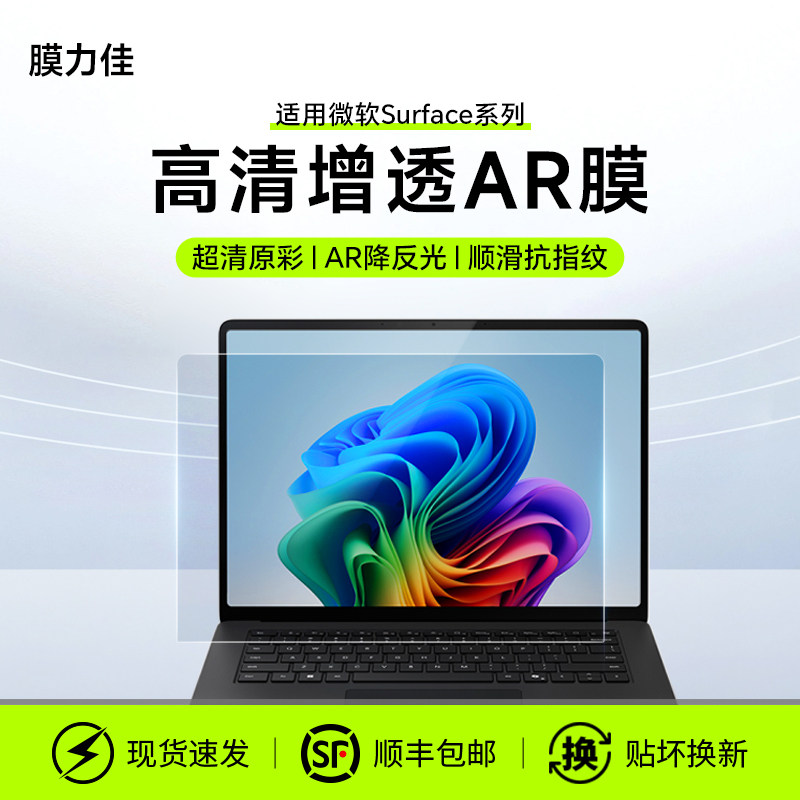 膜力佳笔记本电脑屏幕膜适用于微软Surface Go2/3保护膜Pro8/9/x贴膜Laptop高清防反光13.5寸AR膜减反射增透