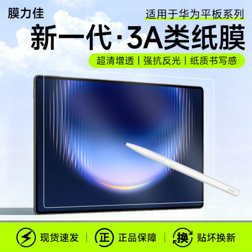 膜力佳适用matepadpromax类纸膜