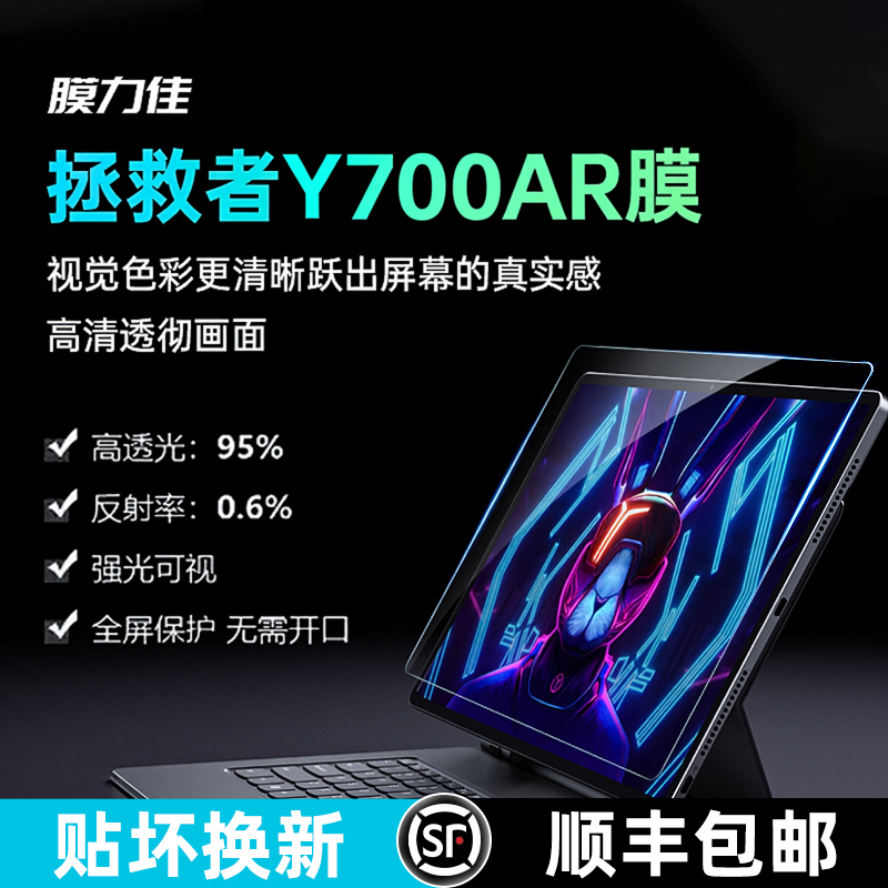膜力佳适用2026款联想拯救者y700屏幕小新Pro ar膜23