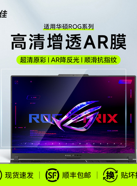 适用华硕25款天选5Pro屏幕膜rog枪神9Plus保护膜新锐笔记本幻16翻转版ar膜幻X幻13 2024款电脑贴膜魔霸8Plus