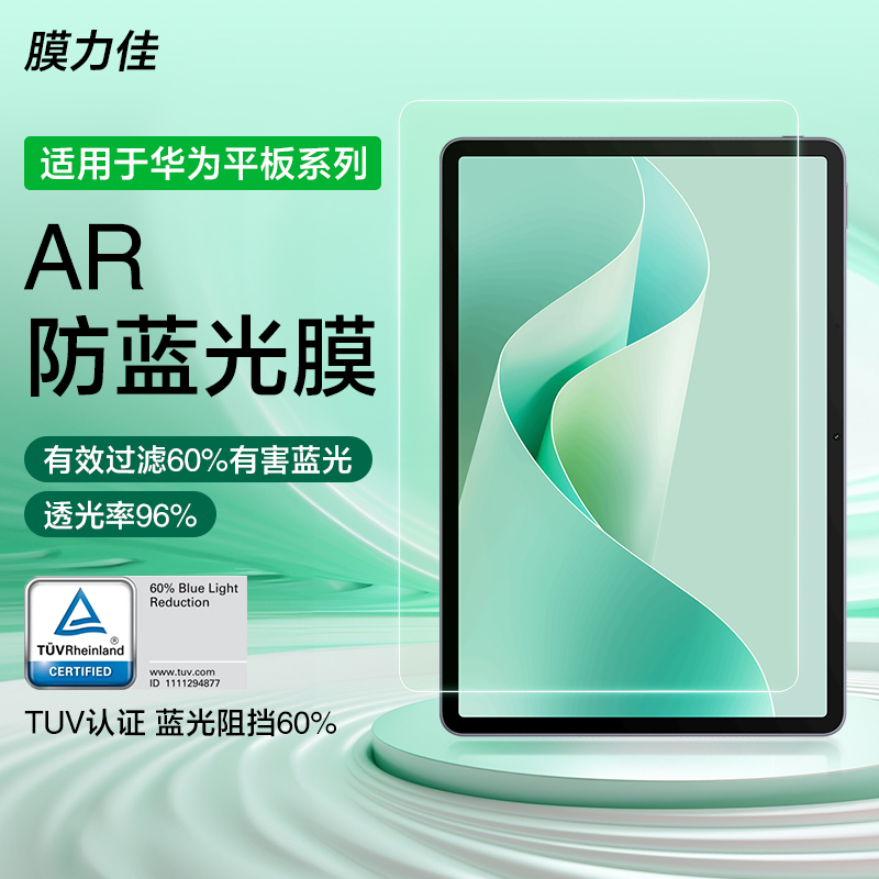 膜力佳适用于华为平板保护膜华为matepadair12防蓝光AR膜12.2超清护眼保护膜pro11/13.2低反射全屏覆盖贴膜