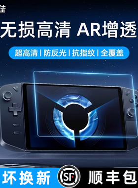 膜力佳ar膜适用联想拯救者掌机LEGION GO2屏幕膜8.8寸Legion go游戏掌机屏幕膜高清amd抗指纹抗反光保护贴膜