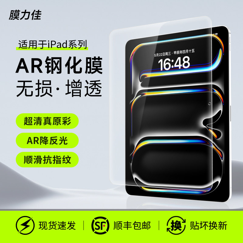 膜力佳适用苹果平板钢化膜ipad air7/6保护膜高清增透AR屏幕膜2025新款pro13/11代防反光抗指纹全屏贴膜