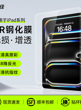 膜力佳适用苹果平板钢化膜ipad air7/6保护膜高清增透AR屏幕膜2025新款pro13/11代防反光抗指纹全屏贴膜