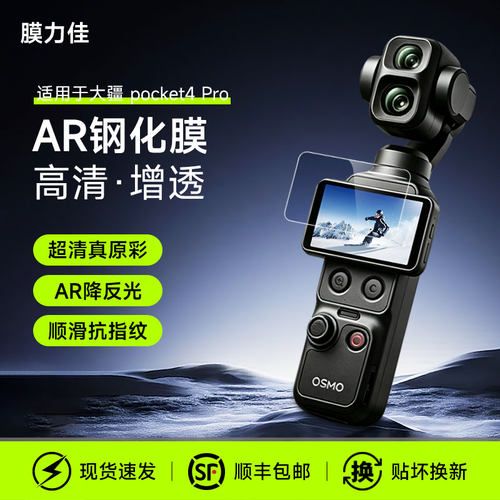 膜力佳AR钢化膜适用大疆pocket4pro屏幕膜ar增透osmo pocket4P相机镜头保护膜DJI配件高清全屏手持防爆贴膜