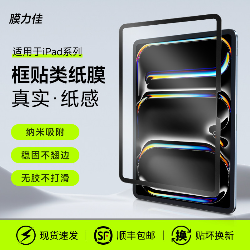 膜力佳磁吸类纸膜适用于ipadpro全框贴可拆卸苹果平板air5/4贴膜11寸保护膜10.9纳米吸盘无胶高清粘性屏幕膜