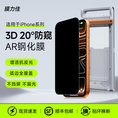 膜力佳适用iPhone17AR钢化膜苹果手机防窥膜高清抗指纹20°防偷窥屏幕保护膜17promax无尘仓贴膜保护隐私防摔