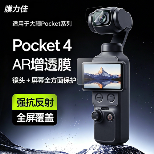 膜力佳适用大疆DJIpocket4ar膜