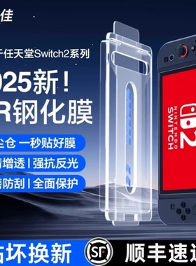 膜力佳适用于任天堂Switch2代屏幕高清AR钢化膜新款NS2保护7寸OLED贴膜全屏8英寸降反光续航版二代游戏机配件