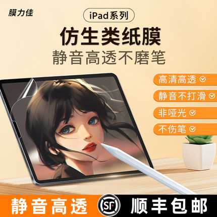 膜力佳仿生类纸膜ipad air5/4适用苹果平板贴膜10.9保护膜2022款pro11/12.9寸mini6高清手写膜画画静音非磨砂