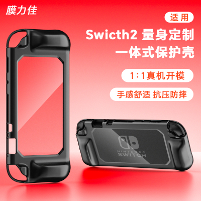 膜力佳适用switch2保护壳任天堂8寸全包一体式TPU磨砂软手柄硬机身ns2代保护套任天堂游戏主机配件防指纹