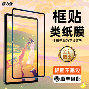 膜力佳适用华为matepad11.5类纸膜26款 Edge寸超清手写膜 matepadair12寸纳米框贴mini磁吸可拆卸平板pro12.2
