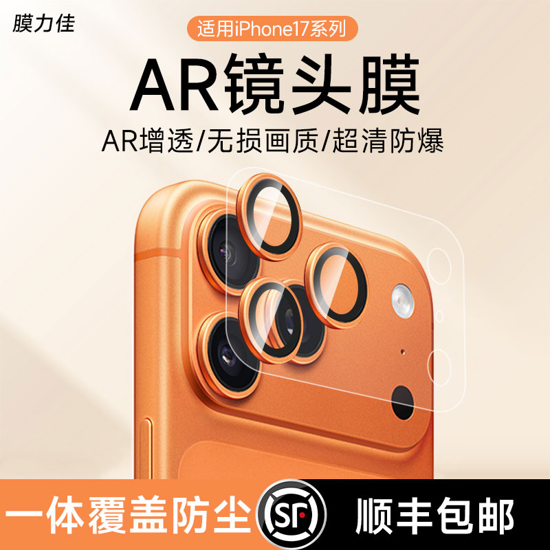 膜力佳适用iphone17promax镜头膜苹果手机后置摄像头AR钢化膜高清增透防爆17pro底座保护膜磨砂全屏覆盖防尘