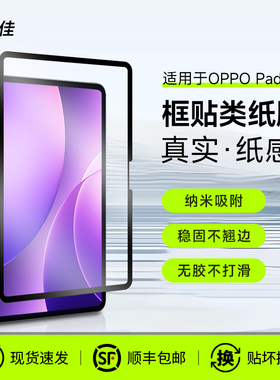 膜力佳适用于oppopad5框贴类纸膜oppopad4pro可拆卸平板保护膜oppopad3手写膜书写绘画11寸磁吸保护屏幕贴膜